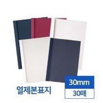 카피어랜드 열제본표지 30mm 30매(투명/반투명), 아이보리 반투명 30매입