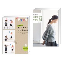 (서점추천) 엄마가 만드는 핸드메이드 아이옷과 소품 + 핸드메이드 사계절 리넨 여성복 25 (전2권)