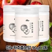아누카 사과 농축분말 비오틴 90g 3통 건조효모 유산균 가루 식이섬유 비타민 프로시아니딘 b2 홈쇼핑 9종 필수 아미노산 류신 추천
