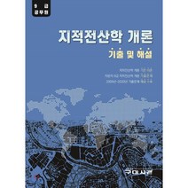 지적전산학 개론 기출 및 해설(9급 공무원), 구미서관