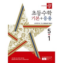 초등 수학 기본 + 응용, 디딤돌교육(학습), 초등5학년
