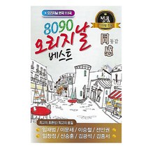 1USB 8090 오리지날 베스트 동감 원곡 113곡 임재범/이문세/이승철/전인권/임창정/신승훈/김광석/김종서