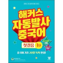 해커스 자동발사 중국어 첫걸음 1, 해커스어학연구소