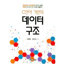 C언어 기반의 데이터 구조:컴퓨터공학 소프트웨어를 전공하는 학생 개발에 종사하는 모든 사람들의, 그린