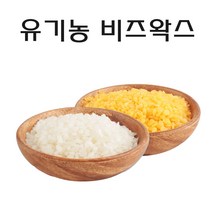 유기농 비즈왁스 밀랍 정제 화이트, 유기농 비즈왁스 비정제 250그램