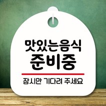 뭉키데코 표지판 현판 팻말_S8_음식 준비중_화이트 제작 디자인문패 9WBC8B40, 1개