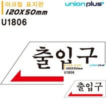 표지판 아크릴 출입구 왼쪽 120X50MM 표시판 문패 안내판 간판 소형간판 문패 표시판 미니현판 현판 미니간판