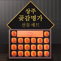 전통곶감名家 상주 실속선물세트 900g내외 선물 세트 용 명절 상주 곶감