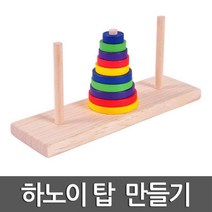 10단 하노이탑 쌓기놀이 인지 두뇌 발달 원리 실험 관찰 재료 연구 수업 도구 방과후