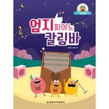 엄지 피아노 칼림바 기초곡집 세광음악출판사