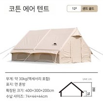 네이처 하이크 Air6.3 12.0 에어 텐트 공기주입 텐트 쉘터 다인용 대형 글램핑, Gen-Air12.0 코튼 에어 텐트