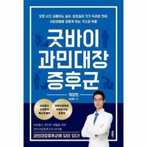 굿바이 과민 대장 증후군 개정판, 상품명