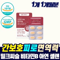 고함량 간비타민 밀크씨슬 헛개나무 먹는 간 건강 보호제 남성 여성 만성 피로 좋은 기능성 영양제 개선제 시리마린 밀크씨쓸 직장인 피곤해요 간청소 MILKTHISTLE 식약청, 1개, 1개월분_1개_할인