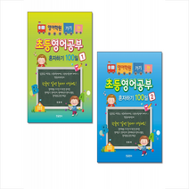 영어학원 가기 전 초등영어공부 혼자하기 100일 1-2 (전2권) 세트 + 학습노트 증정
