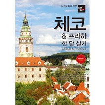 트래블로그 프라하 & 체코 한 달 살기 : 2020~2021 최신판, 없음, 상세설명 참조