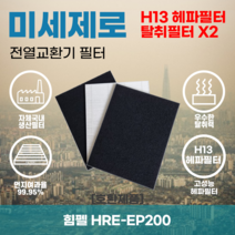 힘펠 HRE-EP200 전열교환기필터 아파트환기장치필터 헤파필터 H13등급 미세제로, 미세제로 H13헤파필터 단품