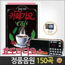 효도라디오+SD카드_중년을위한카페가요150곡/리메이크