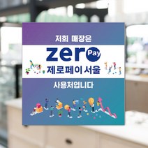 하나사인몰 긴급재난지원금 사용가능 가맹점 안내판 지역사랑상품권 선불카드 지역화폐 스티커 제로페이, 1개, 유포지스티커 150x150mm 시안11번