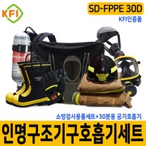 소방검사용세트 SD-FPPE 30D형 인명구조기구 호흡기세트