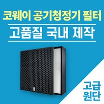 코웨이 공기청정기 필터 국내산 AP-1016P AP-1007 시리즈 교체 신형 프리미엄, 1.코웨이 필터 (일반)