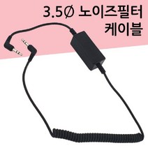 ◀주식회사지오▶카데코 3.5파이 노이즈필터 케이블(9871) 차량 AUX선 옥스 음향 오디오연결 자동차◀주식회사지오▶, ◀주식회사지오▶
