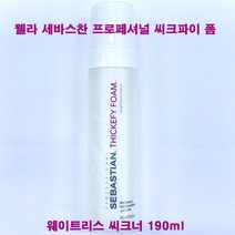웰라 세바스찬 씨크파이 폼 웨이트리스 씨크너 190ml, 단품, 단품