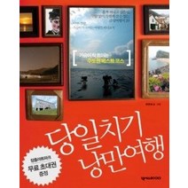 [개똥이네][중고-상] 당일치기 낭만여행