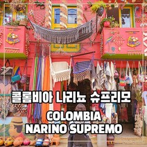 (커피생두) 9 콜롬비아 나리뇨 슈프리모 1kg