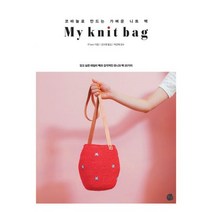 밀크북 My knit bag, 도서, 9788925566849