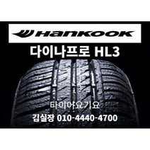 한국타이어 다이나프로HL3 245 60 18 일산타이어싼곳 타이어요기요 베라크루즈 익스플로러 팰리세이드