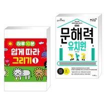 (서점추천) 하루 10분 쉽게 따라 그리기 1 + 문해력 유치원 (전2권), 길벗스쿨