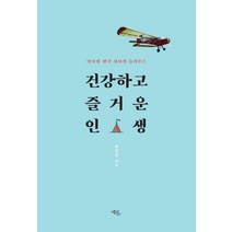 미국의 한국 의사가 들려주는 건강하고 즐거운 인생, 에코리브르, 천종길