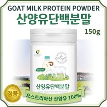 순수한 100% 산양유 단백 분말 150g 약 30일분 . 오스트리아산 100% 산양유 단백 분말 단백질 보충 고단백 프로틴 파우더 가루 분말 성장기 어린이 청소년 노인 부모님, 2통