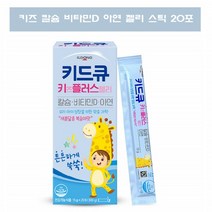 초등학생 칼슘 아이 칼슘 키드큐 키즈플러스 젤리 성장기 키즈 칼슘 젤리 아기 아이 칼슘 비타민D 아연