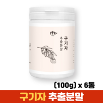 구기자 가루 분말 열매 추출물 구기자차 국산구기자 발효구기자, 6통, 100g
