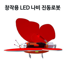 창작용 LED나비진동로봇(1/5인용) - 33505, 1인용
