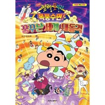 밀크북 극장판 짱구는 못말려 폭풍수면 꿈꾸는 세계 대격돌, 도서