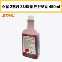 독일 스틸 엔진 식물성 씨씨 오일 450ml 2행정 2사이클 엔진톱 예초기 벽면컷팅기 50대1 혼합 희석
