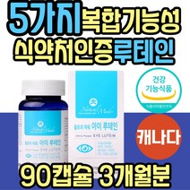 어르신 눈 노화 뻑뻑 건조 루테인 아스타잔틴 금잔화 식물성 베타카로틴 캐나다 직수입 마리골드꽃 추출물 흐릿 피로 침침 충혈 망막 황반 시력 영양제 보조제 LUTEIN 비타민A 추천