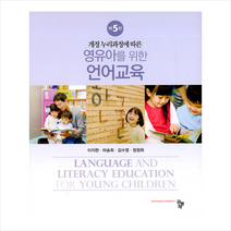 영유아를 위한 언어교육 개정 누리과정에 따른 제5판 (HardCover), 공동체