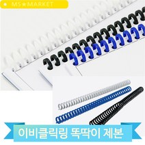 카피어랜드 이비 클릭링 똑딱이 스프링 제본 소모품 바인더링 책철 문서, 8mm 흰색(18734)