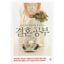 결혼 공부:결혼 전에 꼭 알아야 할 42가지, 라온북, 조지희