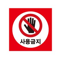 사용금지 산업안전스티커 라벨, 포맥스