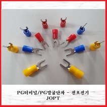 전오전기 PG터미널 압착단자 Y단자 절연PG단자 PG러그 봉단위 판매 JOPT 1.0SQ~10SQ, 6SQ-4Y 황색(1000EA)