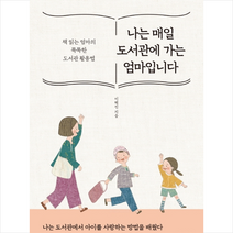 나는 매일 도서관에 가는 엄마입니다 + 미니수첩 제공