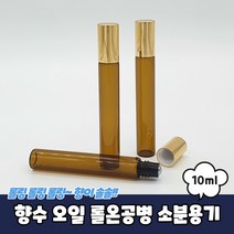 아로마 향수 오일 롤온공병 소분용기 10ml 롤온공, 아로마향수오일롤온공병소분용기10ml