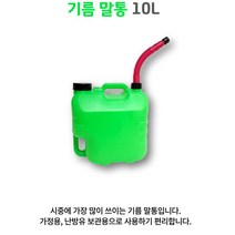 난방유 휘발류보관용 밀폐력 이중마개 기름말통10L 가성비 공장용 다용도