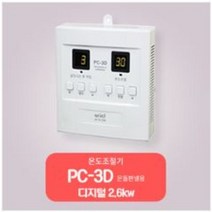 대호전자 /온도조절기 /전기판넬조절기 /1난방조절기/2난방조절기, 디지털PC-3D(1난방)2.6KW, 1개