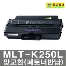 MLT-K250L/S 삼성 SL-M2893FW 100%칩인식 폐토너반납