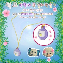 석고 방향제 목걸이만들기(체리블라썸향)-12인용 (HS)문구용품 장난감 문구도매 학습준비물 만들기용품 DIY용품 공예 완구, 본상품
